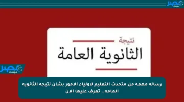 رسالة مهمة من متحدث التعليم لأولياء الأمور بشأن نتيجة الثانوية العامة.. تعرف عليها الآن